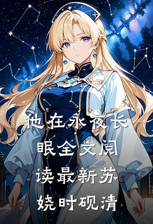 他在永夜长眠全文阅读最新苏娆时砚清