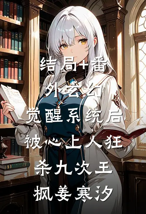 结局+番外玄幻：觉醒系统后被心上人狂杀九次王枫姜寒汐