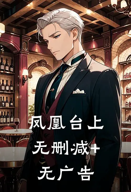 凤凰台上无删减+无广告
