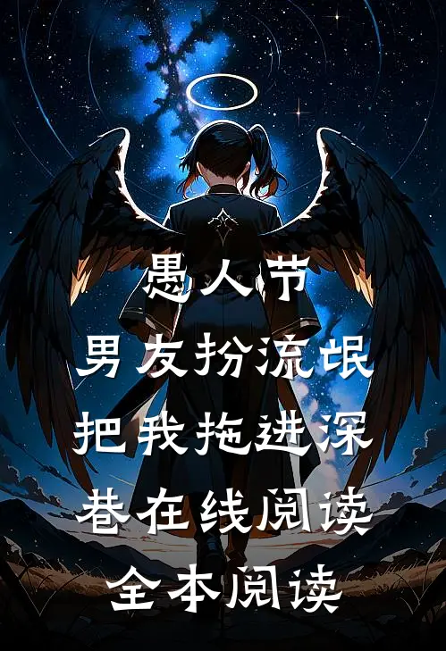 愚人节，男友扮流氓把我拖进深巷在线阅读全本阅读