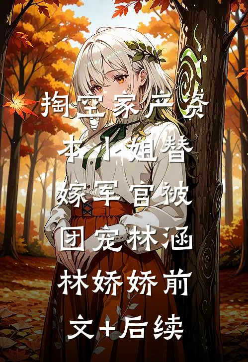 掏空家产资本小姐替嫁军官被团宠林涵林娇娇前文+后续