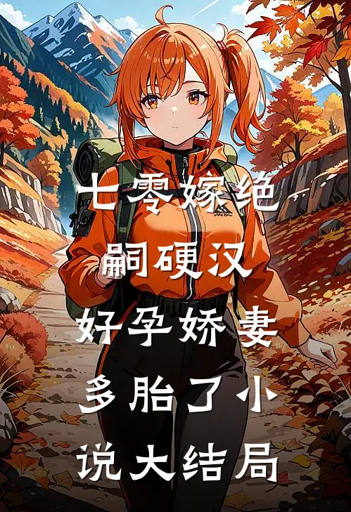 七零嫁绝嗣硬汉，好孕娇妻多胎了小说大结局