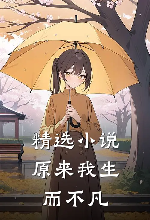 精选小说原来我生而不凡
