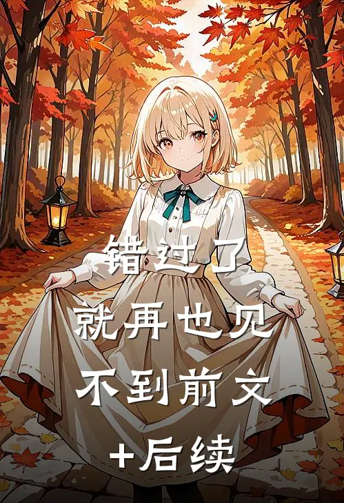 错过了，就再也见不到前文+后续