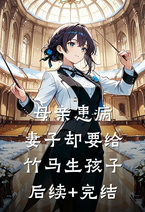 母亲患病，妻子却要给竹马生孩子后续+完结