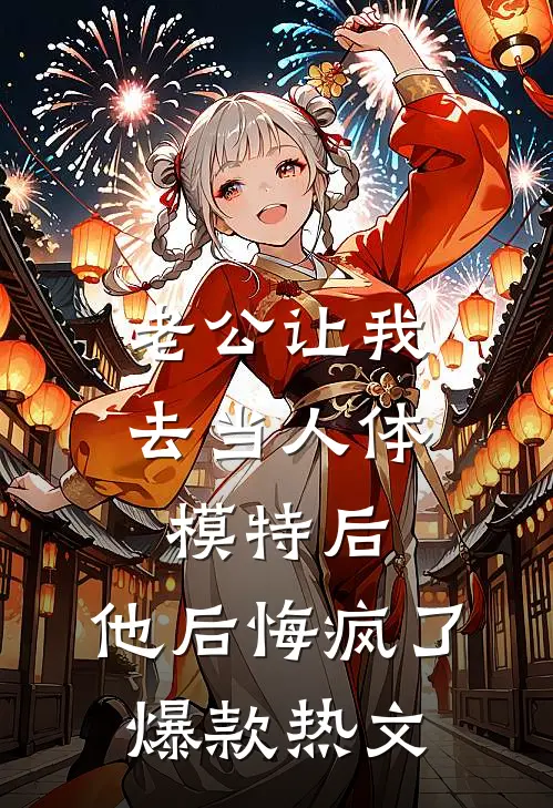 老公让我去当人体模特后，他后悔疯了爆款热文