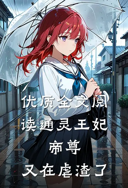 优质全文阅读通灵王妃：帝尊，又在虐渣了