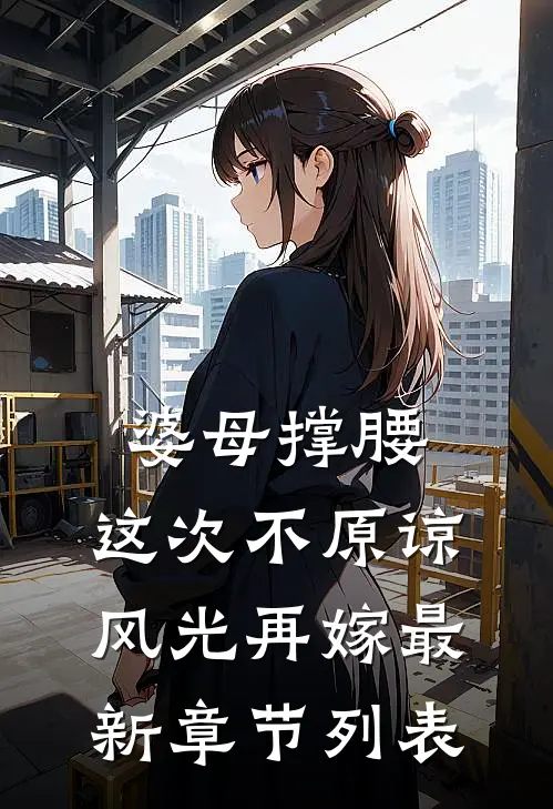婆母撑腰：这次不原谅，风光再嫁最新章节列表