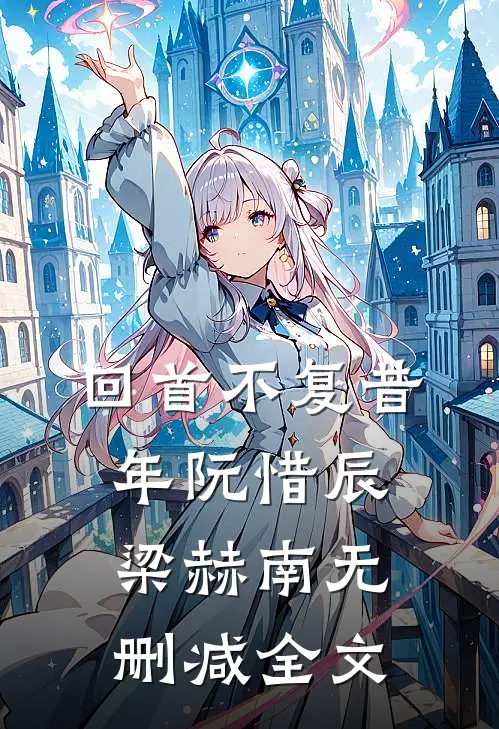 回首不复昔年阮惜辰梁赫南无删减全文