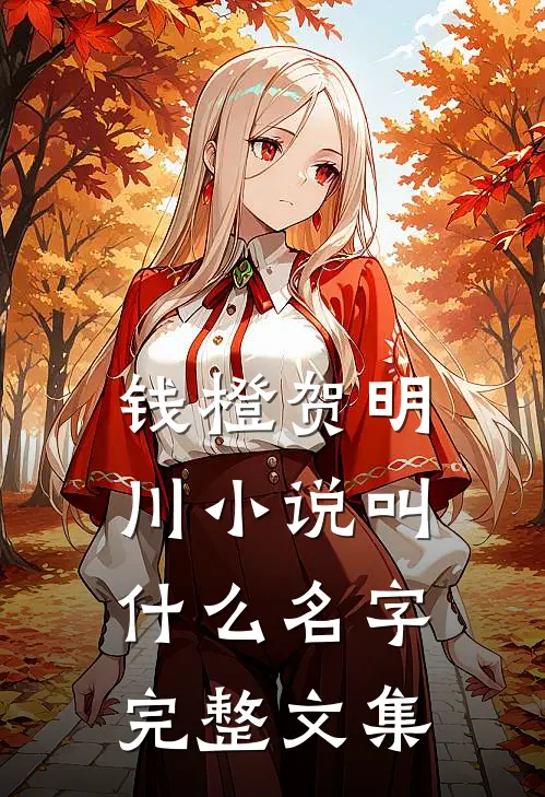 钱橙贺明川小说叫什么名字完整文集
