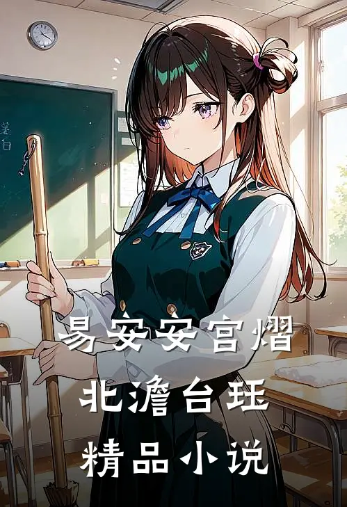 易安安宫熠北澹台珏精品小说