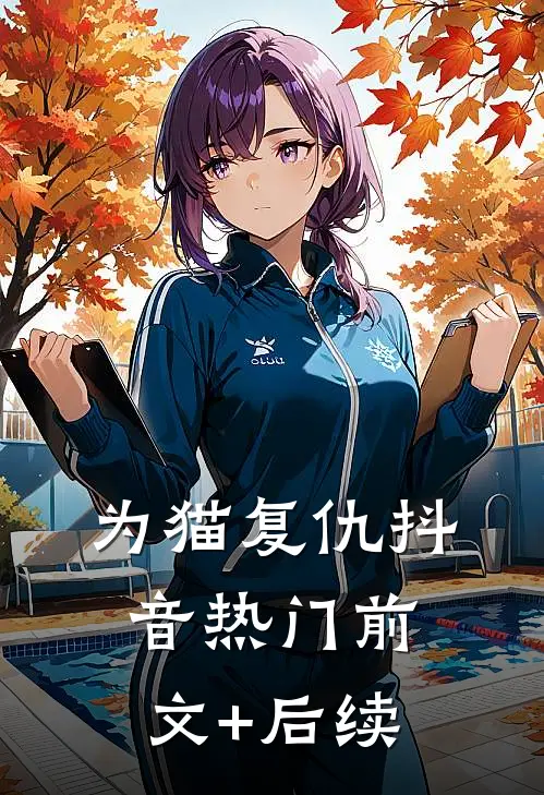 为猫复仇抖音热门前文+后续