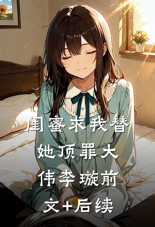 闺蜜求我替她顶罪大伟李璇前文+后续