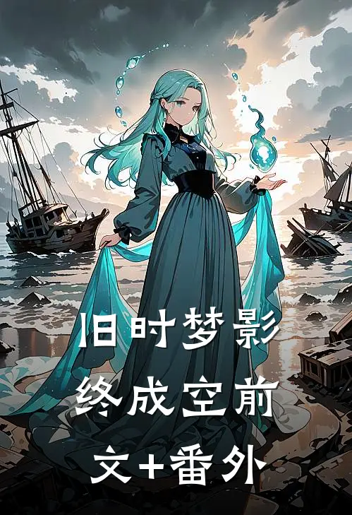 旧时梦影终成空前文+番外