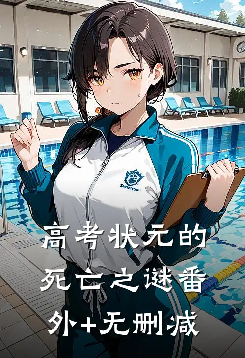 高考状元的死亡之谜番外+无删减