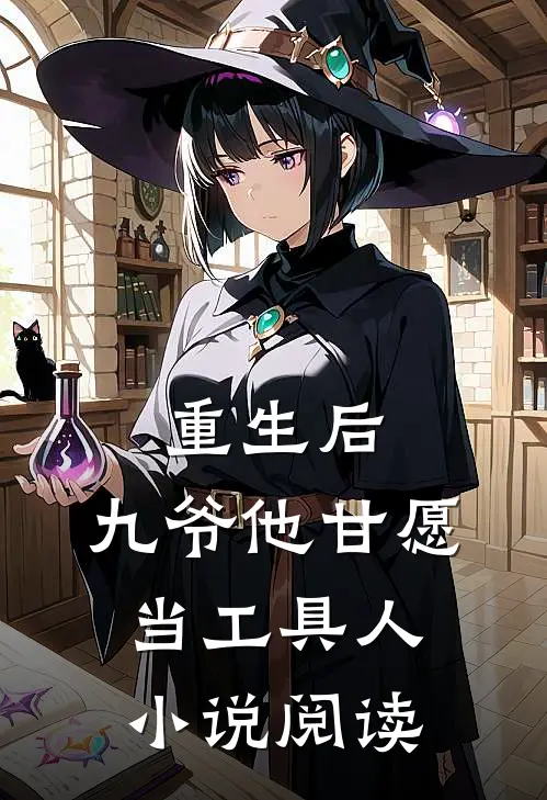重生后，九爷他甘愿当工具人小说阅读