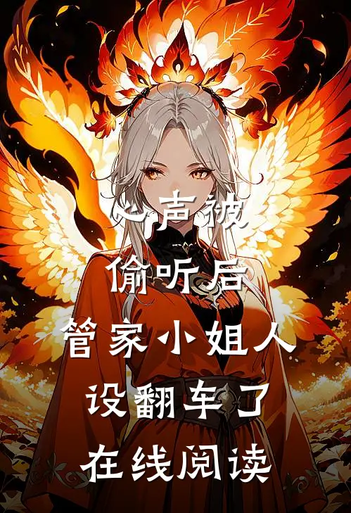 心声被偷听后，管家小姐人设翻车了在线阅读