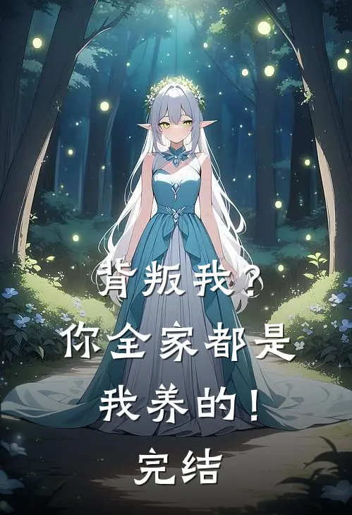 背叛我？你全家都是我养的！完结