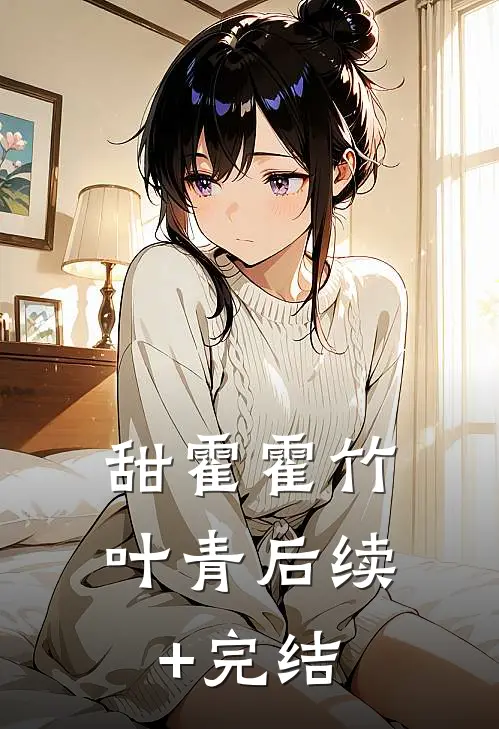 甜霍霍竹叶青后续+完结