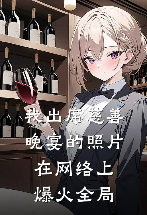 我出席慈善晚宴的照片在网络上爆火全局