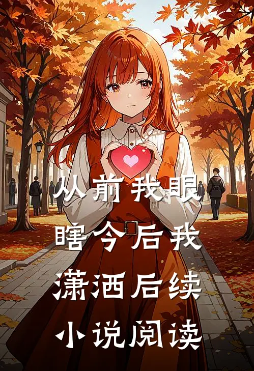 从前我眼瞎今后我潇洒后续小说阅读