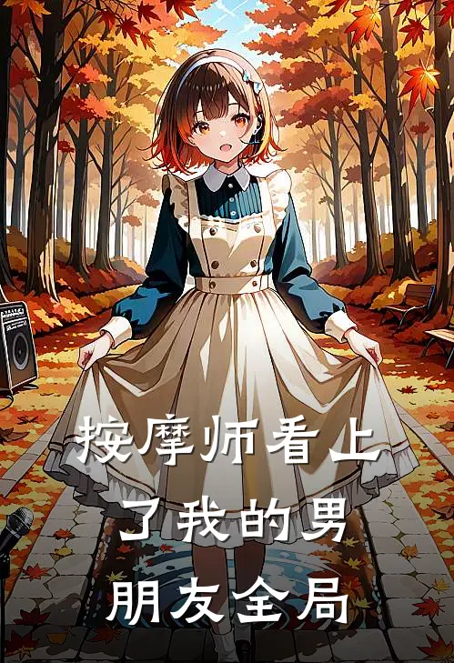 按摩师看上了我的男朋友全局