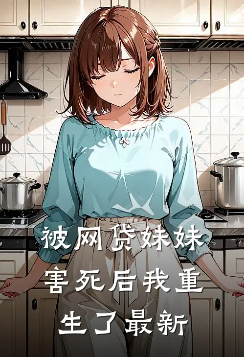 被网贷妹妹害死后我重生了最新