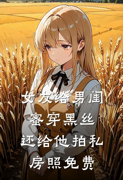 女友给男闺蜜穿黑丝，还给他拍私房照免费