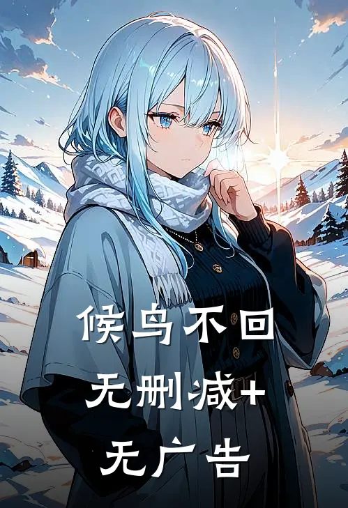 候鸟不回无删减+无广告