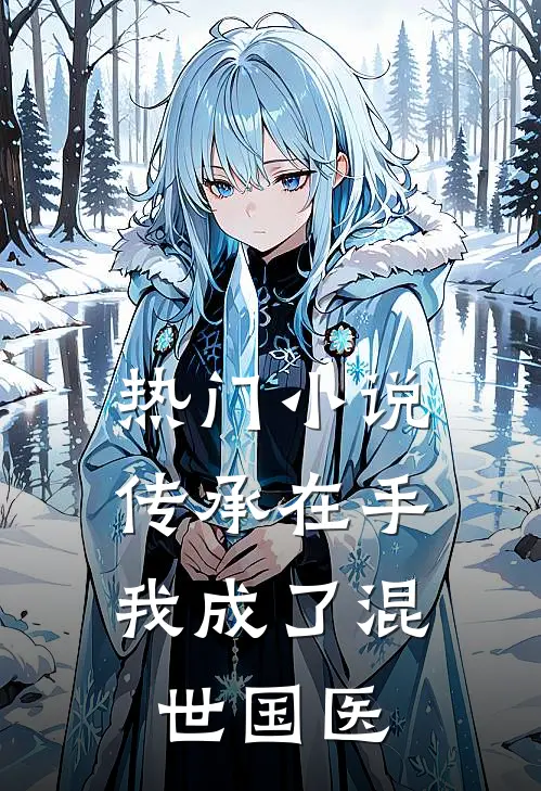 热门小说传承在手，我成了混世国医