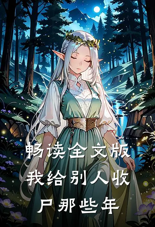 畅读全文版我给别人收尸那些年