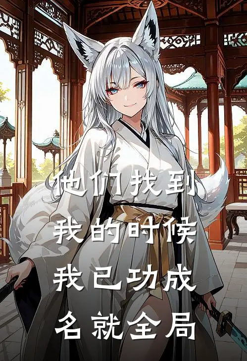 他们找到我的时候，我已功成名就全局