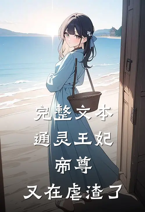 完整文本通灵王妃：帝尊，又在虐渣了