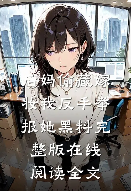 后妈偷藏嫁妆我反手举报她黑料完整版在线阅读全文
