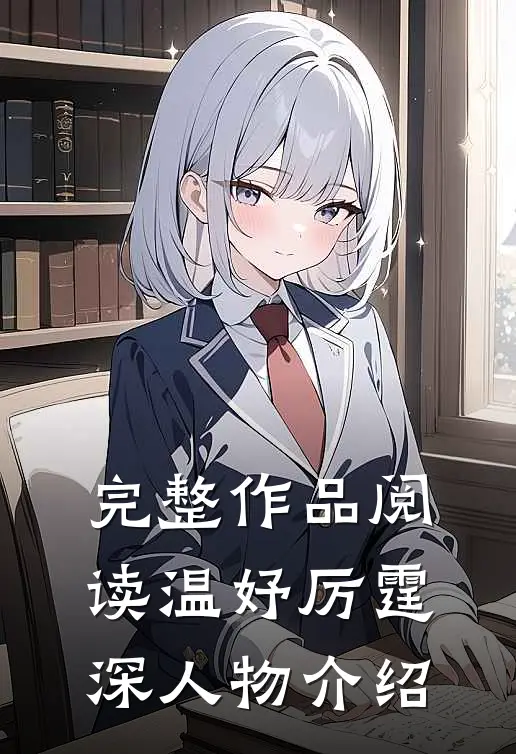 完整作品阅读温妤厉霆深人物介绍