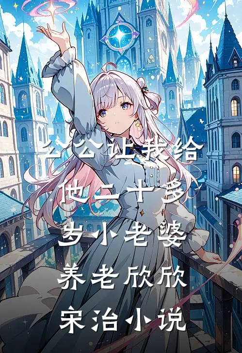 公公让我给他二十多岁小老婆养老欣欣宋治小说