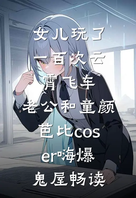 女儿玩了一百次云霄飞车，老公和童颜芭比coser嗨爆鬼屋畅读