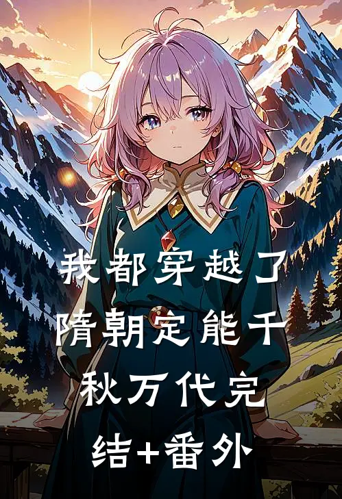 我都穿越了，隋朝定能千秋万代完结+番外