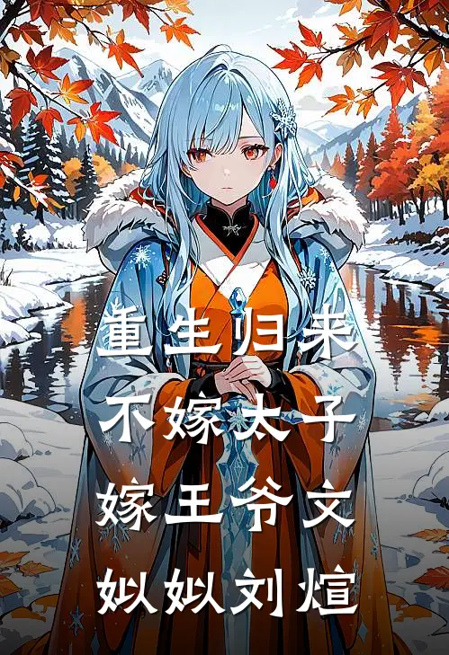 重生归来，不嫁太子嫁王爷文姒姒刘煊