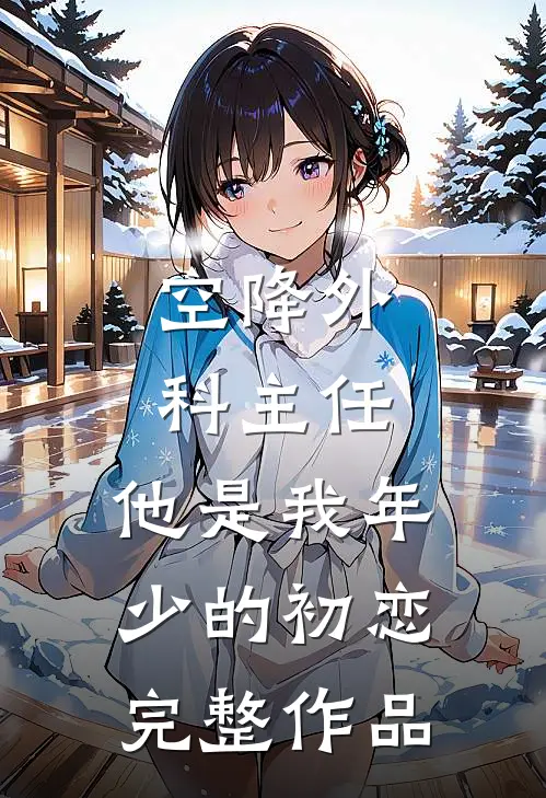 空降外科主任，他是我年少的初恋完整作品
