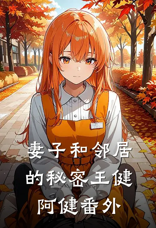 妻子和邻居的秘密王健阿健 番外