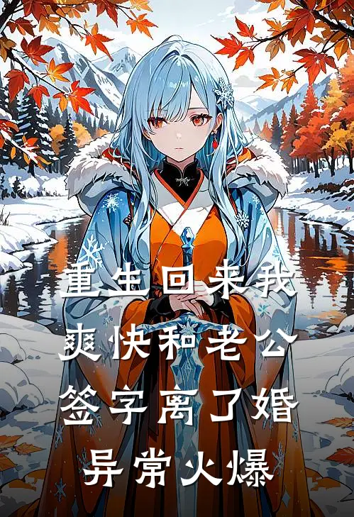 重生回来我爽快和老公签字离了婚异常火爆