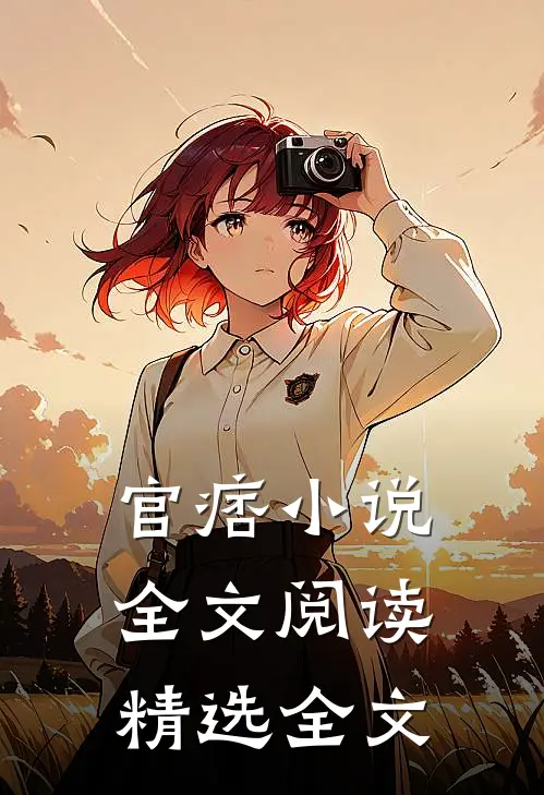 官痞小说全文阅读精选全文