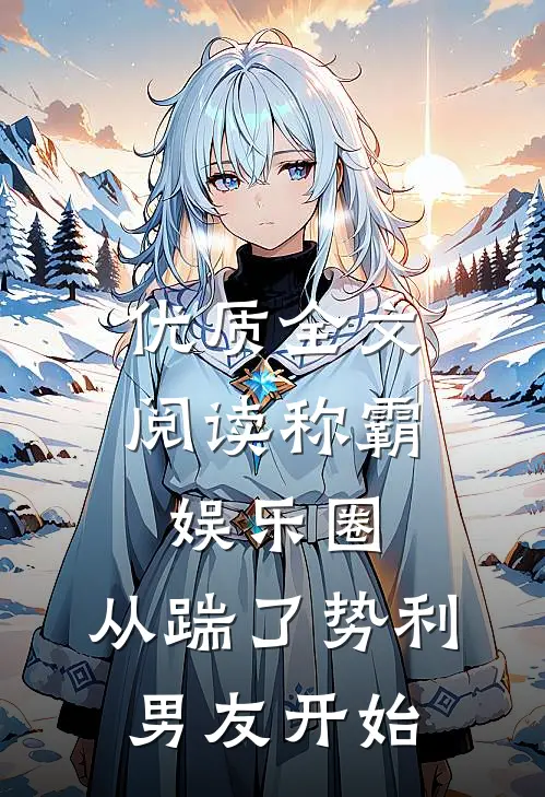 优质全文阅读称霸娱乐圈：从踹了势利男友开始