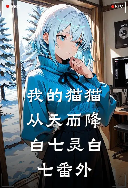 我的猫猫，从天而降白七灵白七 番外