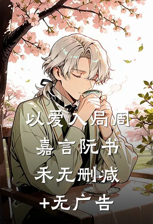 以爱入局周嘉言阮书禾无删减+无广告