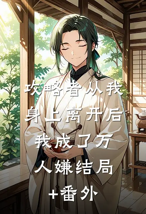 攻略者从我身上离开后，我成了万人嫌结局+番外