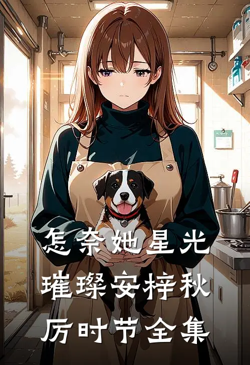 怎奈她星光璀璨安梓秋厉时节全集