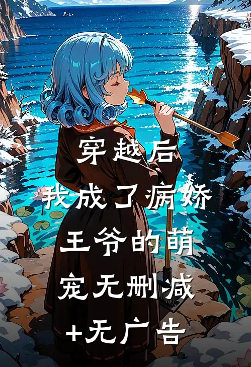 穿越后，我成了病娇王爷的萌宠无删减+无广告