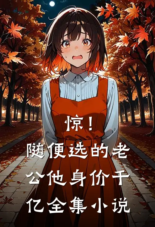 惊！随便选的老公他身价千亿全集小说